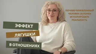 Эффект лягушки в отношениях 