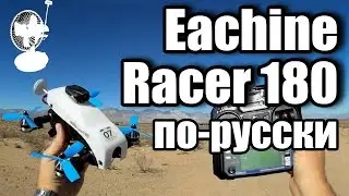 Eachine Racer 180 обзор на русском Tilt Rotor FPV Drone | RCFun