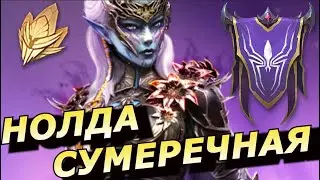 RAID: НОЛДА СУМЕРЕЧНАЯ - СЛИЯНИЕ ПАРНОЙ ГЕРОИНИ + ЕЁ ГЕРОЙ ПО СИНЕРГИИ - СОЛАНАР РАССВЕТНЫЙ (ОБЗОР)