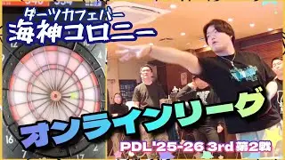 【ダーツ】オンラインリーグ第２戦｜海神コロニーより配信🎯