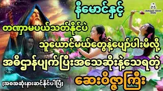 နီမောင်နှင့် တဏှာမပယ်နိုင်ပဲ သူယောင်မယ်တွေနဲ့ပျော်ပါးမိလို့ ကျိန်စာမိသွားတဲ့ဆေးဝိဇ္ဇာကြီး (အစအဆုံး)