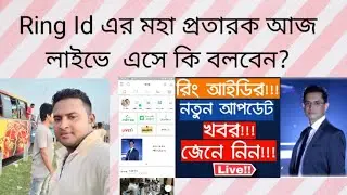 Ring Id News Update|Ring Id MD will be live on today night 22.10.2021