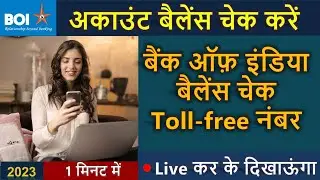 BOI बैलेंस चेक टोल फ्री नंबर | bank of india balance check number 2023 | boi bank balance check