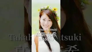 高畑充希の歴史
