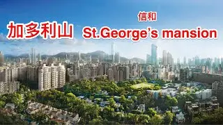 ST.George’s mansion 信和  聖佐治大廈 加多利山 全景
