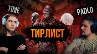 ТИРЛИСТ ВСЕХ КИЛЛЕРОВ 9.4.0 | feat. @PADLOTOXIT