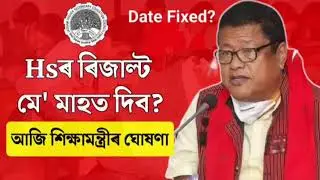 HS Final Exam 2024 Result News | Will Tomorrow Declared HS Exam Result? Ranuj Pegu's Clarification