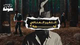 هل التغير المناخي أولوية؟