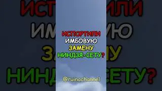 Испорчена ИМБОВАЯ замена НИНДЗЯ-СЕТУ  в RUST / РАСТ #rust  #раст #rustshorts #shorts