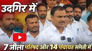 उदगीर काँग्रेस के सभी उम्मीदवार मैदान में