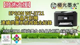 【改裝紀錄】EPSON WF-3721 免晶片刷機 改裝連續供墨系統 全紀錄 #WF-3721 #極光墨水 #免晶片刷機 #染料墨水 20241004