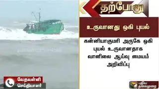 கன்னியாகுமரி அருகே 'ஒகி' புயல்: வானிலை ஆய்வு மையம் அறிவிப்பு | Kanyakumari | OCKHI Cyclone