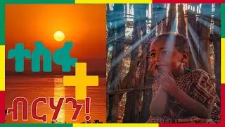 #ቀጥታ_live ተስፋ + ብርሃን! #ቤተ_ሠናያተ_መልካም_መልካሙን_Bete_Senayate 🟢🟡🔴🙏
