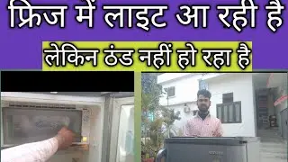 फ्रिज में लाइट aata but not culing |issue|rojgar technical