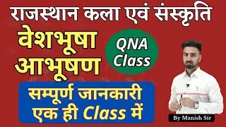 राजस्थान के वस्त्र व आभूषण || कना क्लास || कला एवं संस्कृति || इस Class के बहार Question नहीं जाएगा
