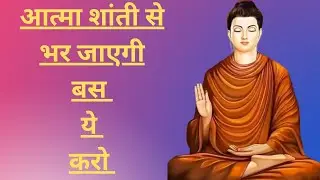 आत्मा शांती से भर जाएगी बस यह करो..BUDDHA MOTIVATIONAL STORY ZEN BUDDHA 