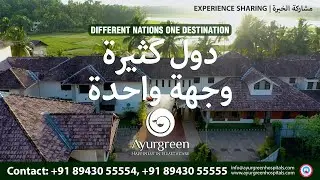 EXPERIENCE SHARING | AYURGREEN HSOPITALS | مشاركة الخبرة | مستشفى ايورجرين