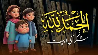 Episode 1 &ndash; Shukr Alhamdulillah | 3 Pyaray - Islamic Kids Cartoons
