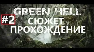 КРАФТИМ ЖЕЛЕЗНУЮ БРОНЮ - СЮЖЕТ ПРОХОЖДЕНИЕ #2 - GREEN HELL