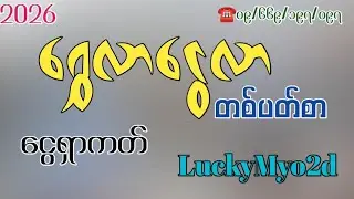 19 to 23 Jan,2026 #ရွှေမိုးရွာတစ်ပတ်စာဖရီးကတ်
