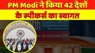 Commonwealth Speakers Conference | PM Modi का संविधान सदन से बड़ा संदेश: 28th CSPOC 2026 का उद्घाटन