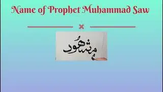 How To Write Muhammad SAW in Arabic Calligraphy |