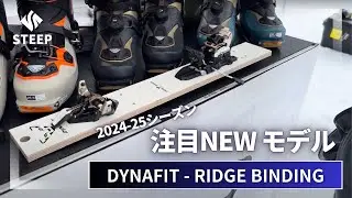 '24-25 DYNAFIT RIDGE BINDING｜2024-25季おすすめギア｜STEEP