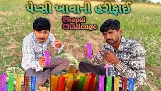 પેપ્સી ખાવાની હરીફાઈ || Pepsi Khavani Harify || Pepsi Challenge