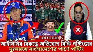ভারতের আইসিসিকে কড়া হুঁশিয়ারি রিকি পন্টিংয়ের! 😳🔥 বিশ্বকাপ খেলবে বাংলাদেশ | ICC World Cup Big Update