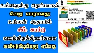 Check how many sim card on my aadhar card tamil | How many sim card registered on my aadhar card