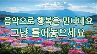 하루를 마치며 듣는 음악은 나에게 하루의 위로가 됩니다. 음악과 친구가 되어보세요.#마음,#마음의치유,#힐링음악,#명상,#기도,#클래식음악,#여행음악,#산책음악,#묵상