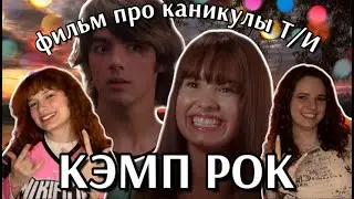 CAMP ROCK: МУЗЫКАЛЬНЫЕ КАНИКУЛЫ - ОБЗОР НА ЛЕГЕНДУ