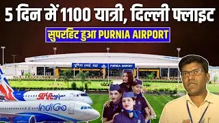 Purnia Airport सुपरहिट | अब दिल्ली-हैदराबाद की फ्लाइट | 1100 यात्रियों से बमबम पूर्णिया एयरपोर्ट