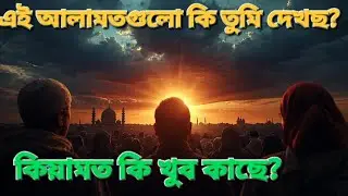 কিয়ামতের ছোট ও বড় আলামতসমূহ | Signs of Qiyamah Explained | Islamic Documentary Bangla