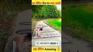 OMG😱#3dprinting  #shortsfeed #viralshorts  #spjfacts || 3d street art