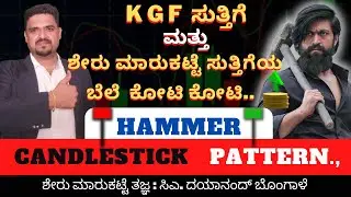 Hammer ಕ್ಯಾಂಡಲ್  | What is Hammer candlestick pattern | What does it indicate | CA Dayanand Bongale