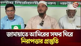জামায়াতে আমিরের বাউফল সফর ঘিরে নিরাপত্তা শঙ্কায় সংবাদ সম্মেলন | Jamaat E Islami