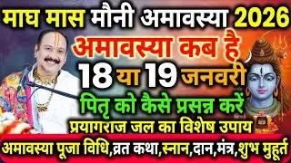 माघ मौनी अमावस्या दिलाएगी सब पापों से मुक्ति | मौनी अमावस्या कब है | Amavasya kab hai magh, amavasya