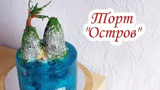 Торт Остров | Новый Тренд 2020 | Торт Остров с Желе | Торт Аквариум | Торт Море | David Malaniia