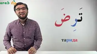 Девятый Урок арабского языка