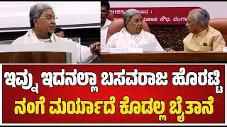 CM Siddaramaiah :  ಬಸವರಾಜ ಹೊರಟ್ಟಿ ನಂಗೆ ಬೈತಾನೆ #pratidhvani