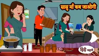 सासु माँ कब जाओगी? Sasu Maa Kab Jaogi? | Stories in Hindi | Moral Stories | Bedtime Stories | Kahani