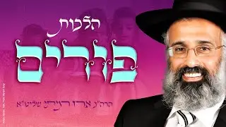 הלכות פורים עפ״י מנהג יהודי תימן התשפ״ג (חלק א׳) - הרה״ג ארז רמתי שליט״א