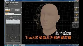 TrackIR 頭部紅外線追蹤裝置 (設定心得分享)