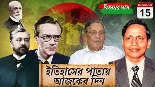 History of the World । 15 December । ইতিহাসের এই দিনে । পৃথিবীর বিখ্যাত সব ঘটনা ও রটনা । BY MILTON