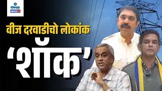 Power Tarrif Hike - Opposition slams 20% Power Tarrif Hike | Gomantak TV