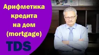 Арифметика кредита на дом (mortgage) - TDS (Total Debt Service)