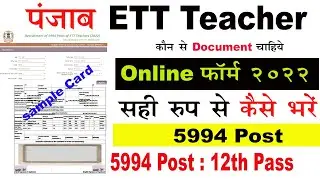 Punjab ETT Teacher Online Form 2022 Apply &brvbar;&brvbar; How to Fill Punjab ETT Teacher Online Form 2022