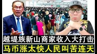 【韭菜人生】第740期 马币涨太猛安华又再次被骂  马币大涨大马人民竟然叫苦连天？