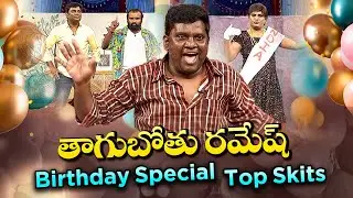 Thagubothu Ramesh Birthday Special | Jabardasth Top Skits| ETV